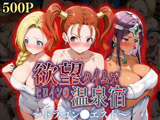 【全編フル漫画】d_550345 | 欲望タイムズ ヒロインの温泉宿〜ドラゴン〇エスト〜 | ジブン(巨乳)