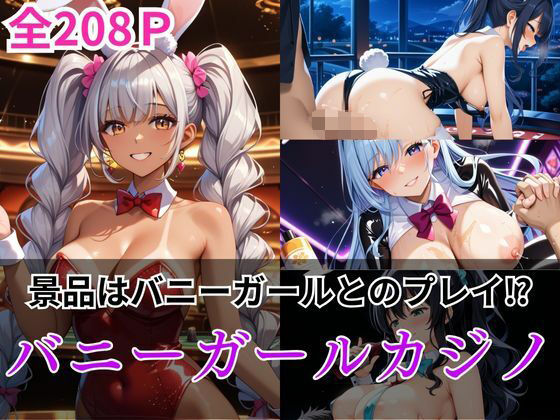 【全編フル漫画】d_552391 | 景品はバニーガールとのプレイ？バニーガールカジノ | ホムラ(バニーガール)