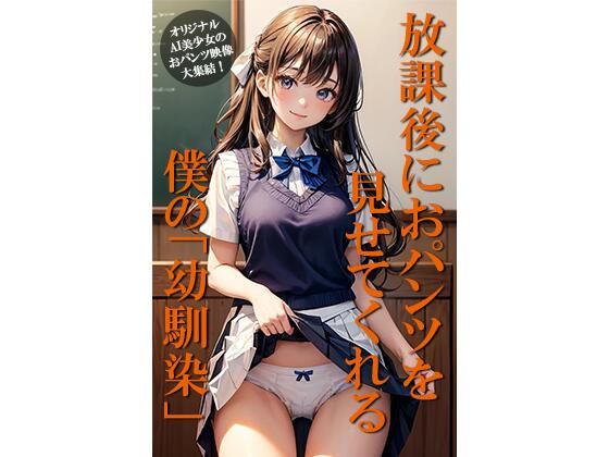 【全編フル漫画】d_552434 | 放課後におパンツを見せてくれる僕の幼馴染 | GOLD WIN.(処女)