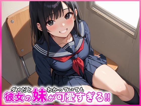 【全編フル漫画】d_553093 | ダメだとわかっていても彼女の妹が可愛すぎる!! | ひなまん(中出し)