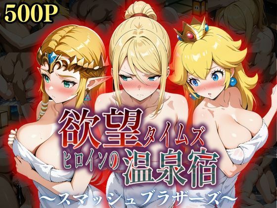 【全編フル漫画】d_553369 | 欲望タイムズ ヒロインの温泉宿〜スマッシュ〇ラザーズ〜 | ジブン(巨乳)