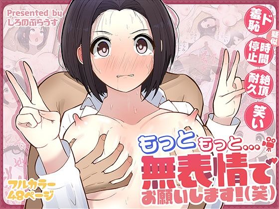 【全編フル漫画】d_555758 | もっともっと...無表情でお願いします!(笑) | しろのぶらうす(辱め)