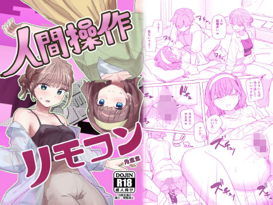 【全編フル漫画】d_557738 | 【感情操作】人間操作リモコン2【憤怒】 | 角煮煮(成人向け)