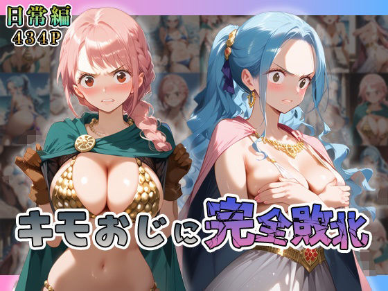 【全編フル漫画】d_558067 | レ◯ッカ・ビ◯がキモおじに完全敗北【日常編】 | あーともーめんと。(巨乳)
