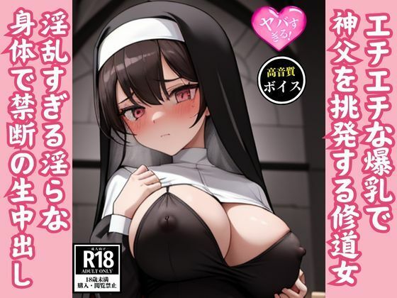【全編フル漫画】d_558835 | エチエチ爆乳で神父を挑発する淫乱痴女シスターと禁断の生中出しSEX | カザハナAI(シスター)