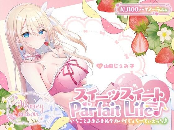 【全編フル漫画】d_559746 | 【KU100】スイーツスイートParfait Life♪ いちごとあまあま＆〇リ巨乳ボディじぇらーてぃえっち♪ | Deep；Dahlia(フェラ)