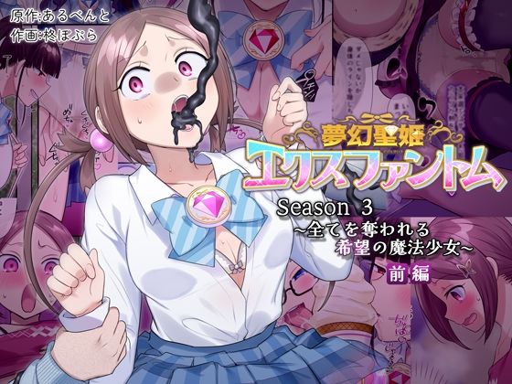 【全編フル漫画】d_559974 | 夢幻聖姫エクスファントムseason3〜全てを奪われる希望の魔法少女〜  前編 | 憑依（はい）る抜け道(処女)
