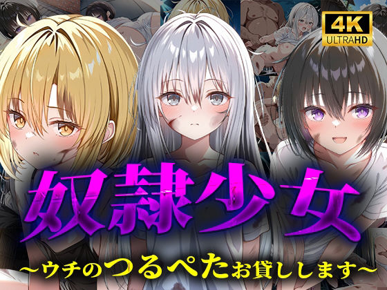 【全編フル漫画】d_560140 | 奴●少女〜ウチのつるぺたお貸しします〜 | 穢調のロリ舎(辱め)