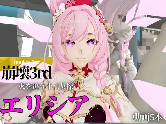 【全編フル漫画】d_561521 | 崩壊3rdのエリシアをたっぷり堪能する動画総集編、なんと5本入り!【Honkai Impact 3rd】 | 異世界転生(フェラ)