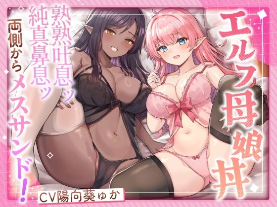 【全編フル漫画】d_563505 | エルフ母娘丼  熟熟吐息ッ 純真鼻息ッ 両側からメスサンド！ | ふわふわ将軍(乱交)