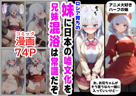 【全編フル漫画】d_564046 | ロシア育ちの妹に、嘘の日本文化を教えていく | 『妹＆幼馴染』大好き商店（byハマダ殿下）(処女)