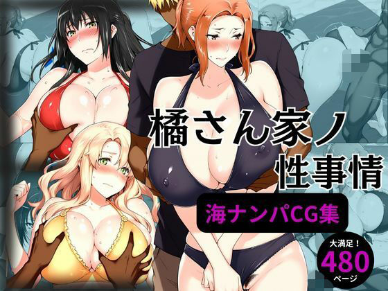 【全編フル漫画】d_568302 | 橘さん家の性事情 海ナンパ編 | えち詩人(熟女)