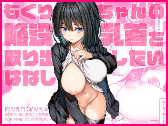 【全編フル漫画】d_568322 | もぐりちゃんの陥没乳首を取り出したいはなし | 上上下下(中出し)