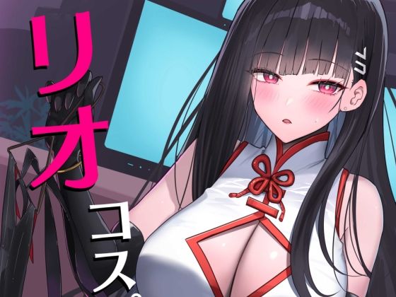 【全編フル漫画】d_568358 | リオコスプレクラブ | 蒼き翼(巨乳)