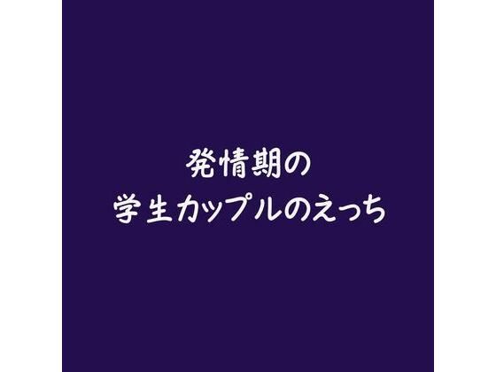 【全編フル漫画】d_569489 | 発情期の学生カップルのえっち | ああ(女性向け)
