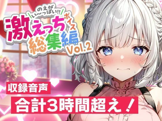 【全編フル漫画】d_569503 | 【早期購入特典あり＆誕生月割引中】白狛のえの激えっちボイス総集編vol.2 | のえぼいす(処女)