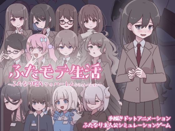 【全編フル漫画】d_569624 | ふたモテ生活 〜ふたなり陰キャのハーレムシミュレーション〜 | おやすみフロランタン(学園もの)