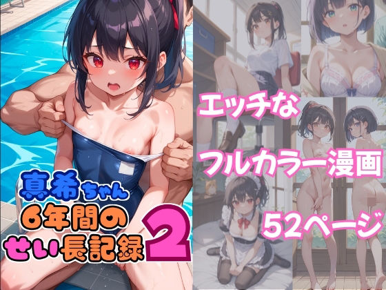 【全編フル漫画】d_569874 | 真希ちゃん6年間のせい長記録2 | アサガオの種(メイド)