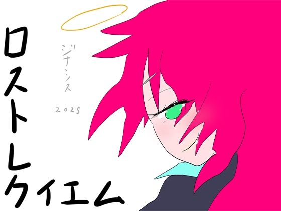 【全編フル漫画】d_571372 | ロスト・レクイエム 生者と死者の境界反転 | ヒロカワミズキ（スタジオ・ジナシスタ！！）(全年齢向け)