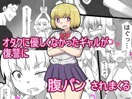 【全編フル漫画】d_571459 | オタクに優しくなかったギャルが 復讐に腹パンされまくる | エクスペリメン道(ギャル)