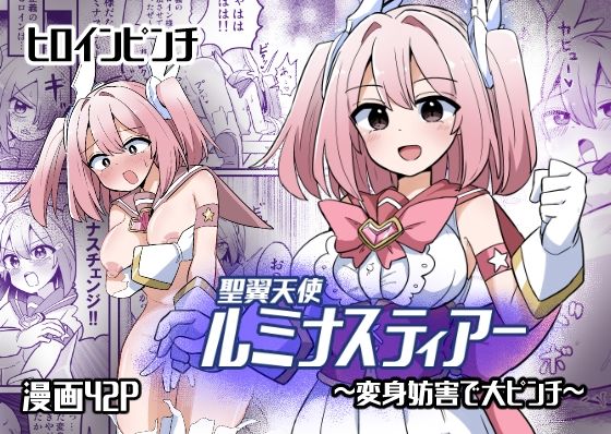 【全編フル漫画】d_571672 | 聖翼天使ルミナスティアー  変身妨害で大ピンチ | さね野郎(変身ヒロイン)