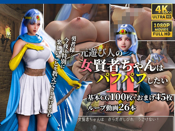 【全編フル漫画】d_571725 | 元遊び人の女賢者ちゃんはパフパフしたい2 | かすみんティー(3DCG)