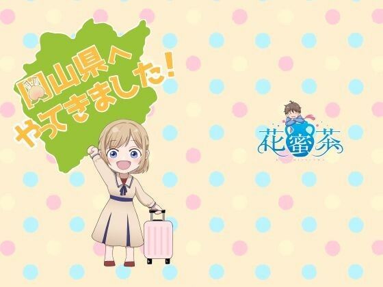 【全編フル漫画】d_571754 | 岡山県へやってきました!コミカライズ | 花蜜茶(女性向け)