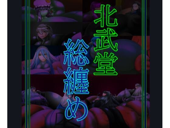 【全編フル漫画】d_571941 | 総集編 | 北武堂(ふたなり)