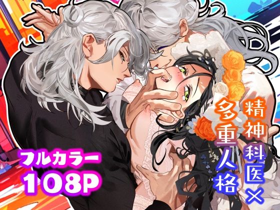 【全編フル漫画】d_571945 | 5重人格の花嫁 〜多重人格×精神科医×監禁〜 | でるたぽ(筋肉)