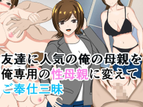 【全編フル漫画】d_571947 | 友達に人気の俺の母親を俺専用の性母親に変えてご奉仕三昧 | 花鳥つかさ(近親相姦)