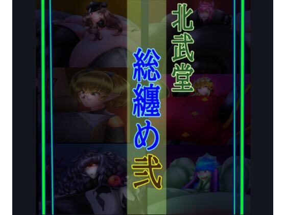 【全編フル漫画】d_571997 | 総集編2 | 北武堂(ふたなり)