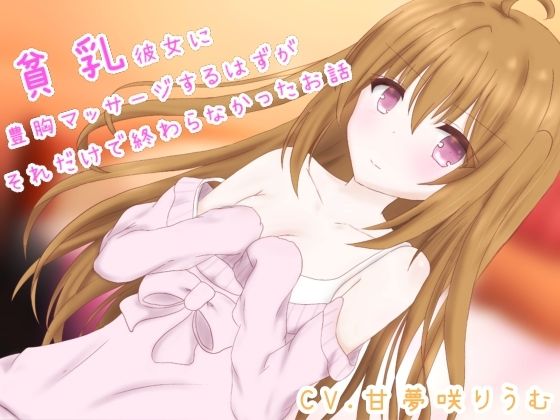 【全編フル漫画】d_572139 | 貧乳彼女に豊胸マッサージするはずが、それだけで終わらなかったお話 | りうむくぅへん(貧乳・微乳)