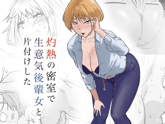 【全編フル漫画】d_572146 | 灼熱の密室で後輩女と片付けした | なすびニンジャ(スーツ)