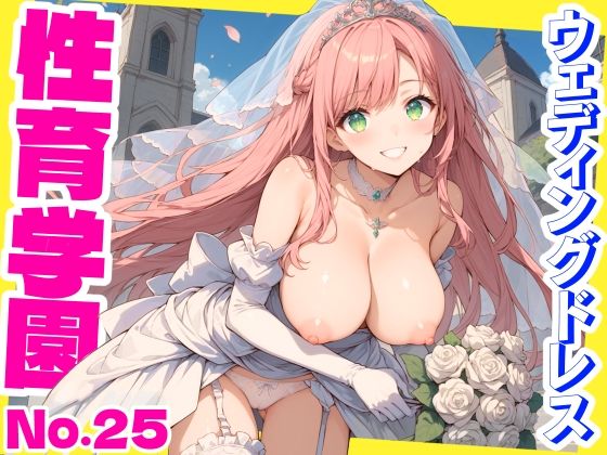 【全編フル漫画】d_572260 | 性育学園No.25〜ウェディングドレス編〜ウェディングドレス姿で花嫁たちと教会でやりまくり！ | おふとんパイナップル(野外・露出)