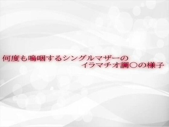 【全編フル漫画】d_572510 | 何度も嗚咽するシングルマザーのイラマチオ調〇の様子 | 淫音(フェラ)