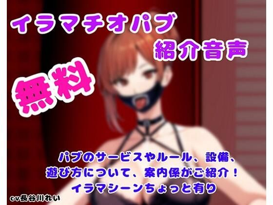 【全編フル漫画】d_572756zero | 【無料】【無料！】イラマチオパブご紹介音声 | 玲の部屋(男性向け)