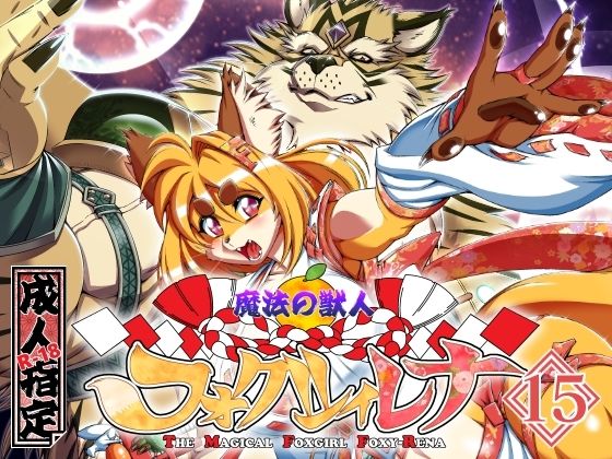 【全編フル漫画】d_572767 | 魔法の獣人フォクシィ・レナVol.15 | SweetTaste(野外・露出)