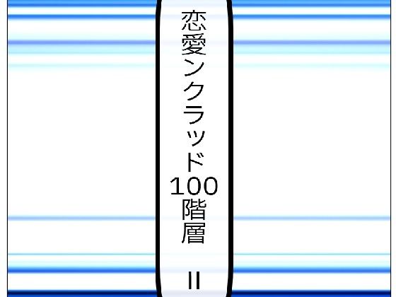 【全編フル漫画】d_573213 | 恋愛ンクラッド100階層  II | ルーマニー(学園もの)