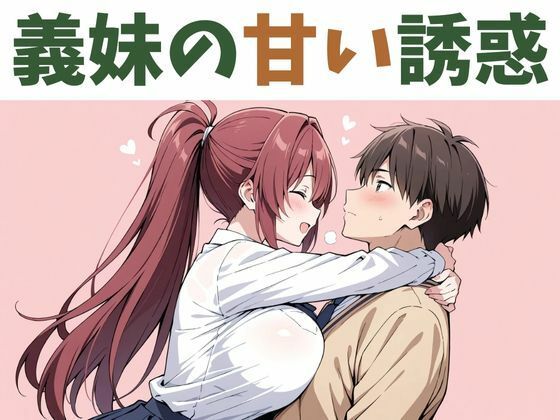 【全編フル漫画】d_573337 | 義妹の甘い誘惑 | nawomi(巨乳)