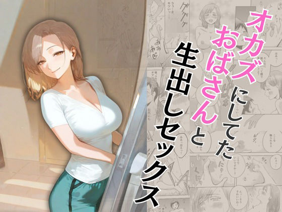 【全編フル漫画】d_573362 | オカズにしてたおばさんと生出しセックス | もんきーばなな(巨乳)