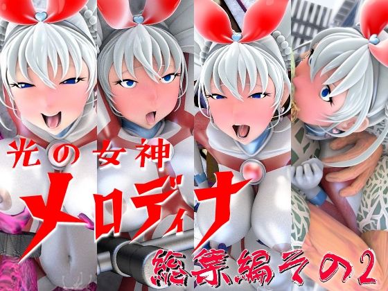 【全編フル漫画】d_573468 | 光の女神メロディナ総集編その2 | 四次元少女ネオス(3DCG)