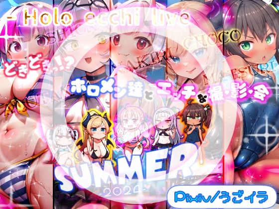 【全編フル漫画】d_573812zero | 【無料】［うごイラ］ ほろえっちらいぶ どきどきっ！？ホロメン達とエッチな撮影会 ほろえっちらいぶサマー2024 | みなみあき(巨乳)