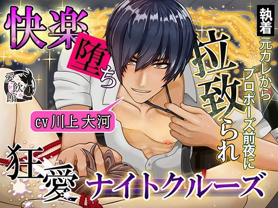 【全編フル漫画】d_573879 | 快楽堕ち、執着元カレからプロポーズ前夜に拉致られ狂愛ナイトクルーズ | 愛飲館(中出し)