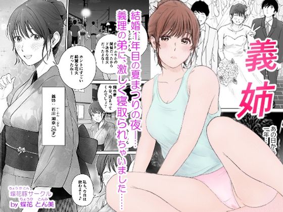 【全編フル漫画】d_573931 | 義姉―結婚1年目の夏まつりの夜、義理の弟に、激しく寝取られちゃいました。 | 蝶花豚サークル(寝取り・寝取られ・NTR)
