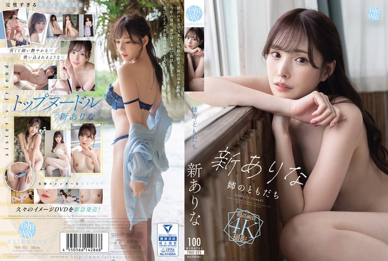 【全編フル動画】fway00025 | 姉のともだち(新ありな)