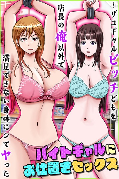 【全編フル漫画】k178adrrn01919 | バイトギャルにお仕置きセックス〜ザコギャルビッチどもを店長の俺以外で満足できない身体にシてヤった | サトミネシア 大塚(単話)