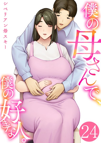 【全編フル漫画】k180atkds03386 | 僕の母さんで、僕の好きな人。 24巻 | シベリアン母スキー(熟女)