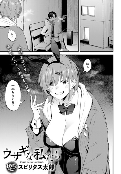 【全編フル漫画】k568agotp02781 | ウサギな私たち | スピリタス太郎(女子大生)