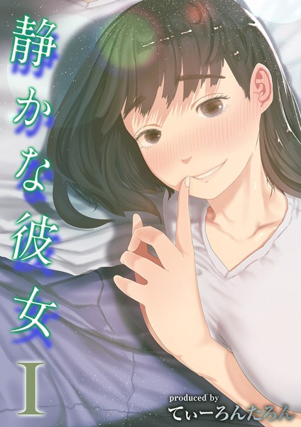 【全編フル漫画】k568agotp03457 | 静かな彼女（1） | てぃーろんたろん(aff対応)