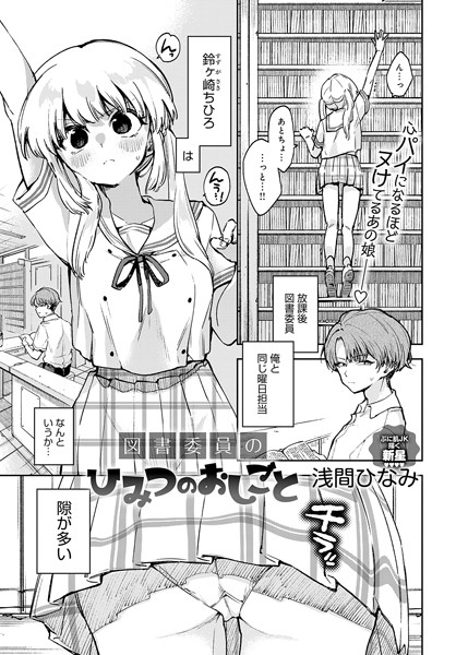 【全編フル漫画】k568agotp03740 | 図書委員のひみつのおしごと | 浅間ひなみ(制服)